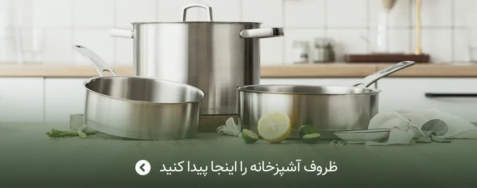ظروف آشپزخانه رو اینجا پیدا کنید
