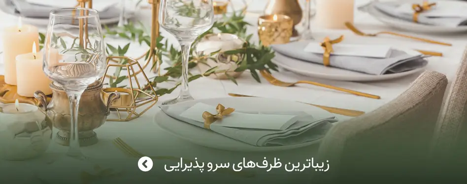 زیباترین ظرف های سرو پذیرایی