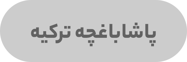 پاشا باغچه ترکیه