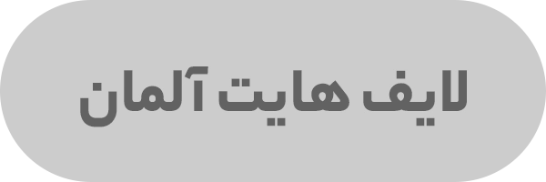لایف هایت آلمان