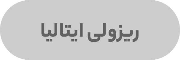 ریزولی ایتالیا