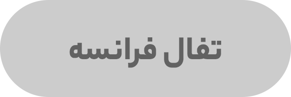تفال فرانسه