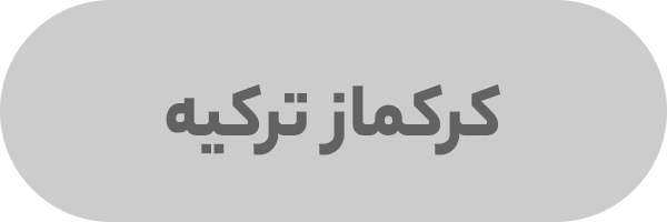 کرکماز ترکیه